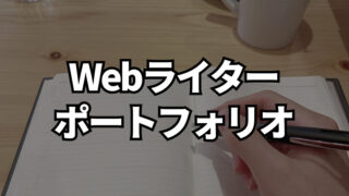 Webライター　ポートフォリオ