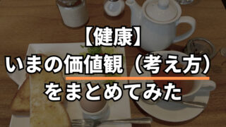 健康　持論　考え方　価値観